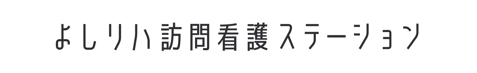 よしリハ訪問看護ステーション